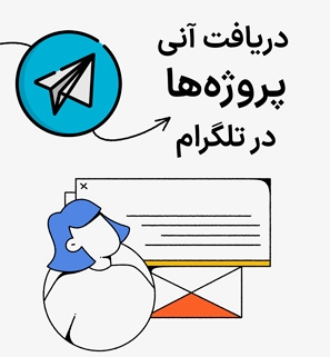 کانال تلگرام پروژه ها