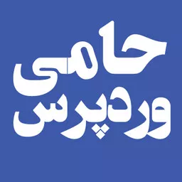 حامی وردپرس