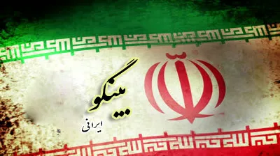بینگو ایرانی