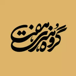 گروه هنری هفت