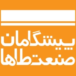 پیشگامان صنعت