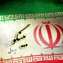 بینگو ایرانی