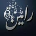 رامین عبدالله پور