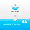 رامین رضائی نژاد