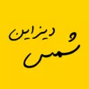شمس دیزاین