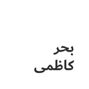 بحرکاظمی