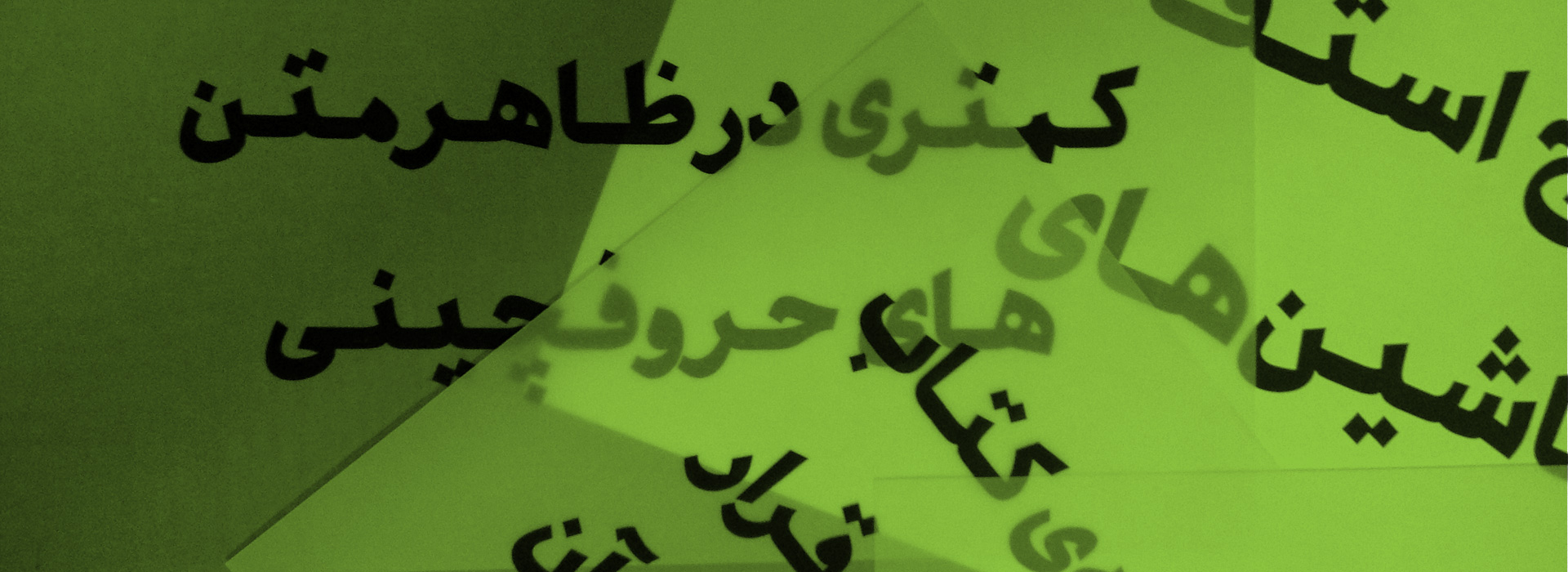 کمپین قلم فارسی آزاد