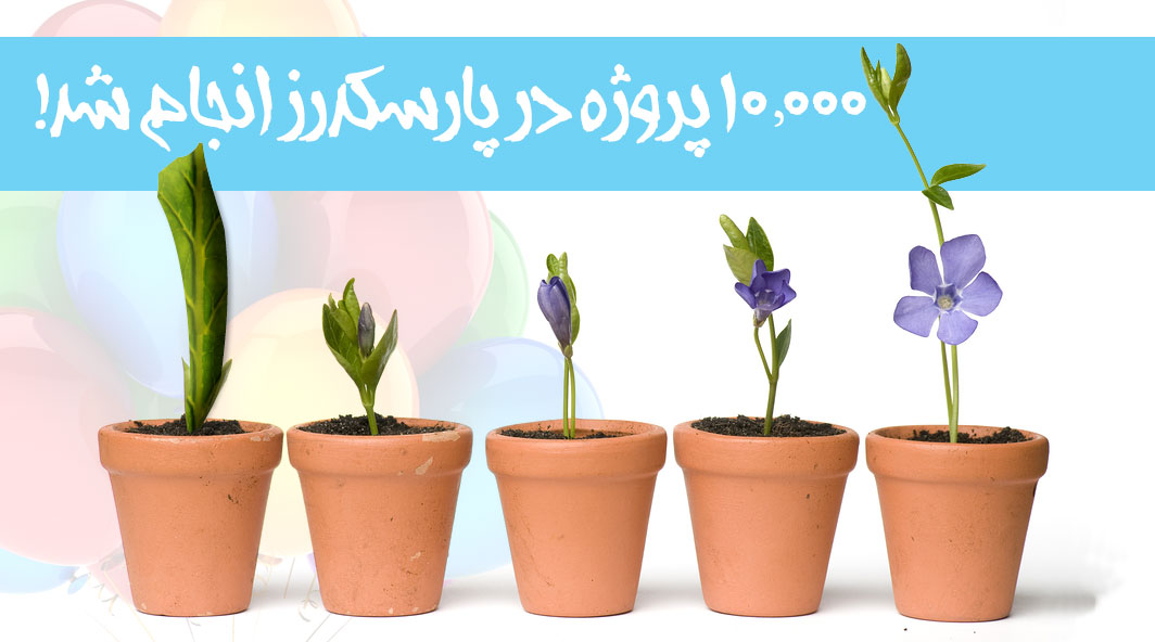 عبور از مرز ۱۰ هزار پروژه!