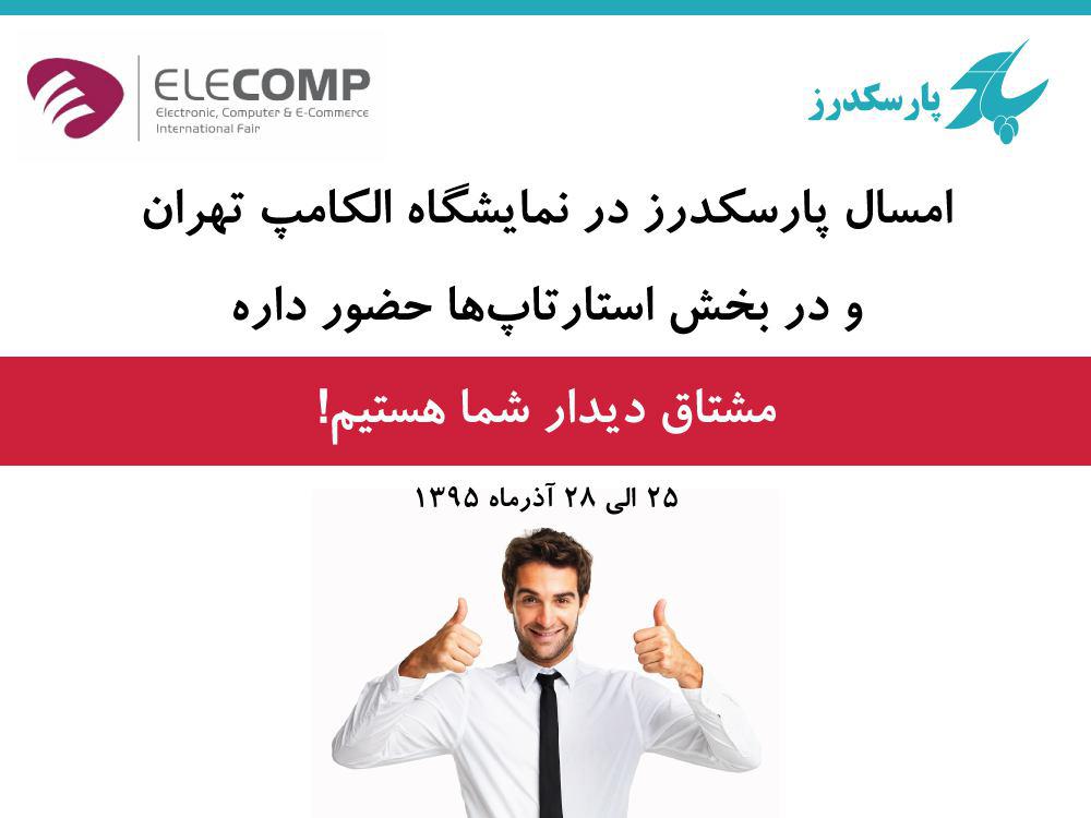 پارسکدرز - الکامپ 1395