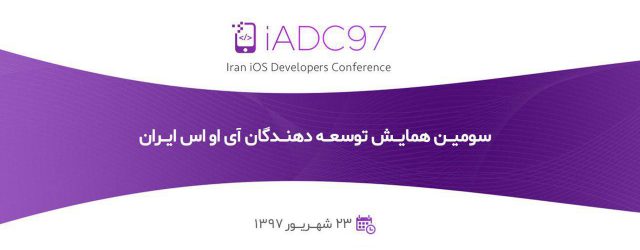 سومین کنفرانس توسعه دهندگان ios