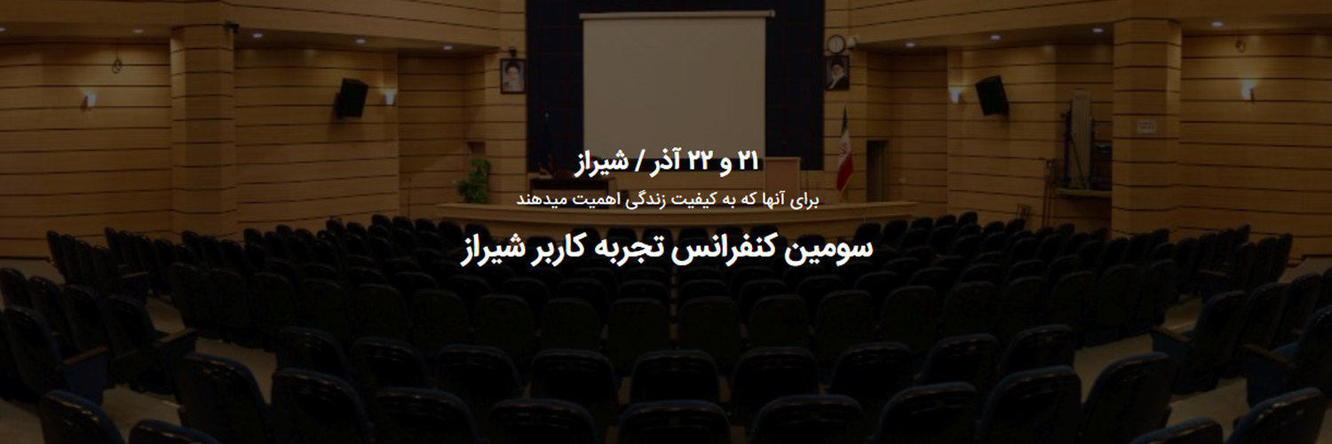 سومین کنفرانس تجربه کاربری شیراز