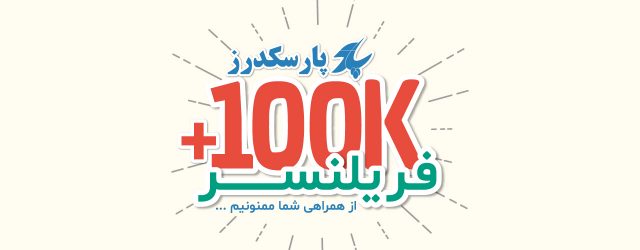 100،000 فریلنسر در پارسکدرز