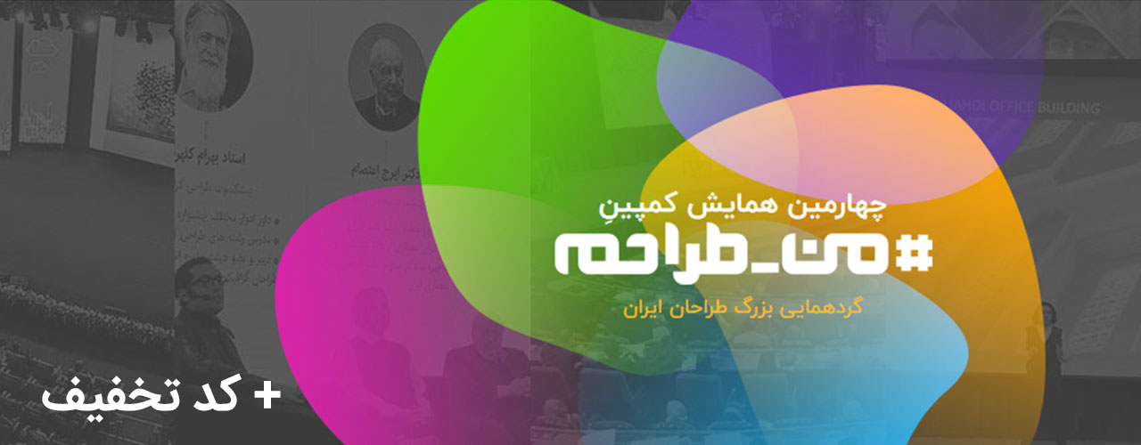 چهارمین همایش کمپین من طراحم: بزرگترین گردهمایی طراحان ایران + کد تخفیف