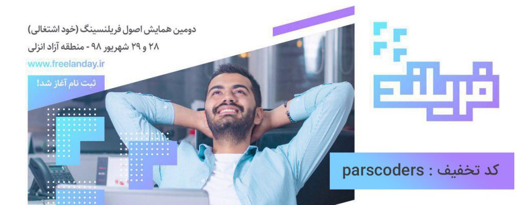 فریلند - دومین همایش اصول فریلنسینگ + کد تخفیف