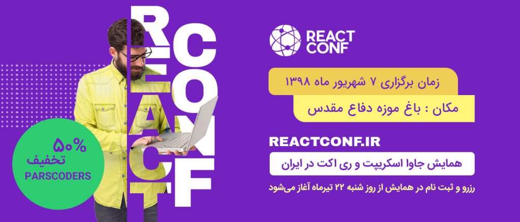 ثبت نام همایش ری اکت کانف + کد تخفیف