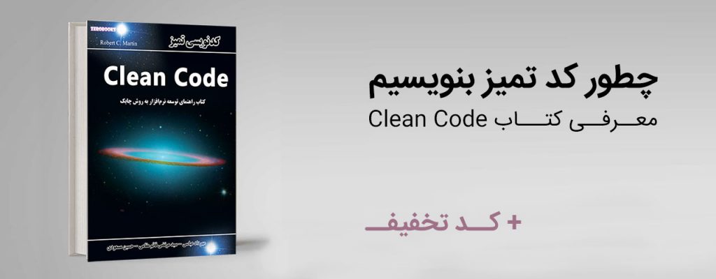 چطور کد تمیز بنویسیم - معرفی کتاب Clean Code + کد تخفیف