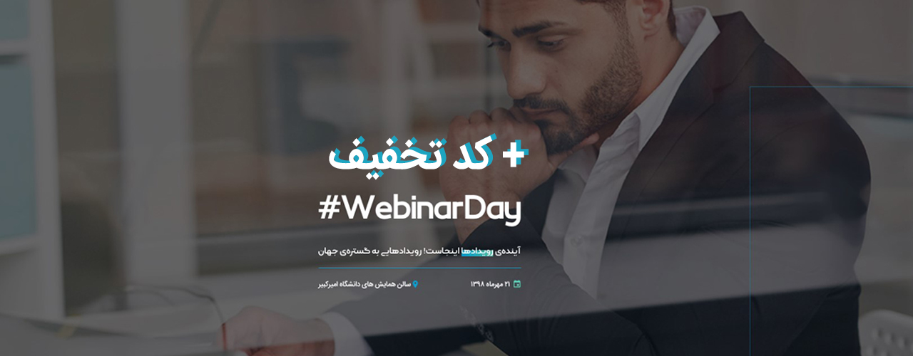 معرفی رویداد روز وبینار (Webinar Day)+ کد تخفیف