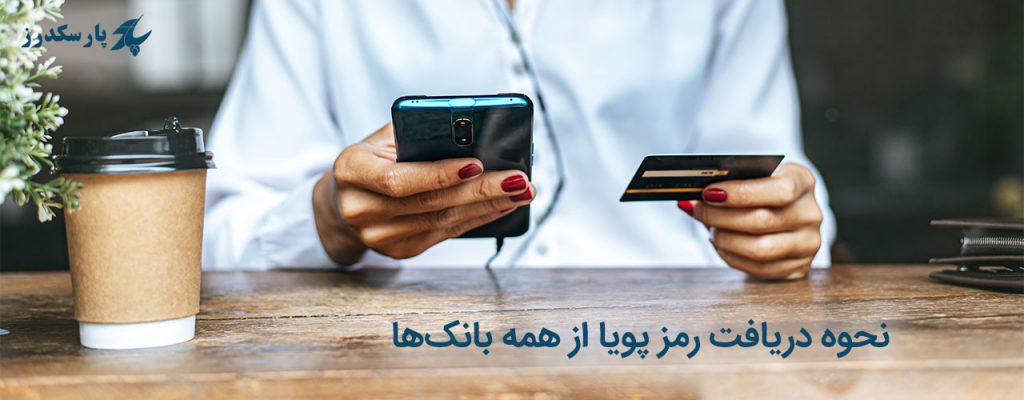 نحوه دریافت رمز پویا (رمز دوم یکبار مصرف) از همه بانک‌ها