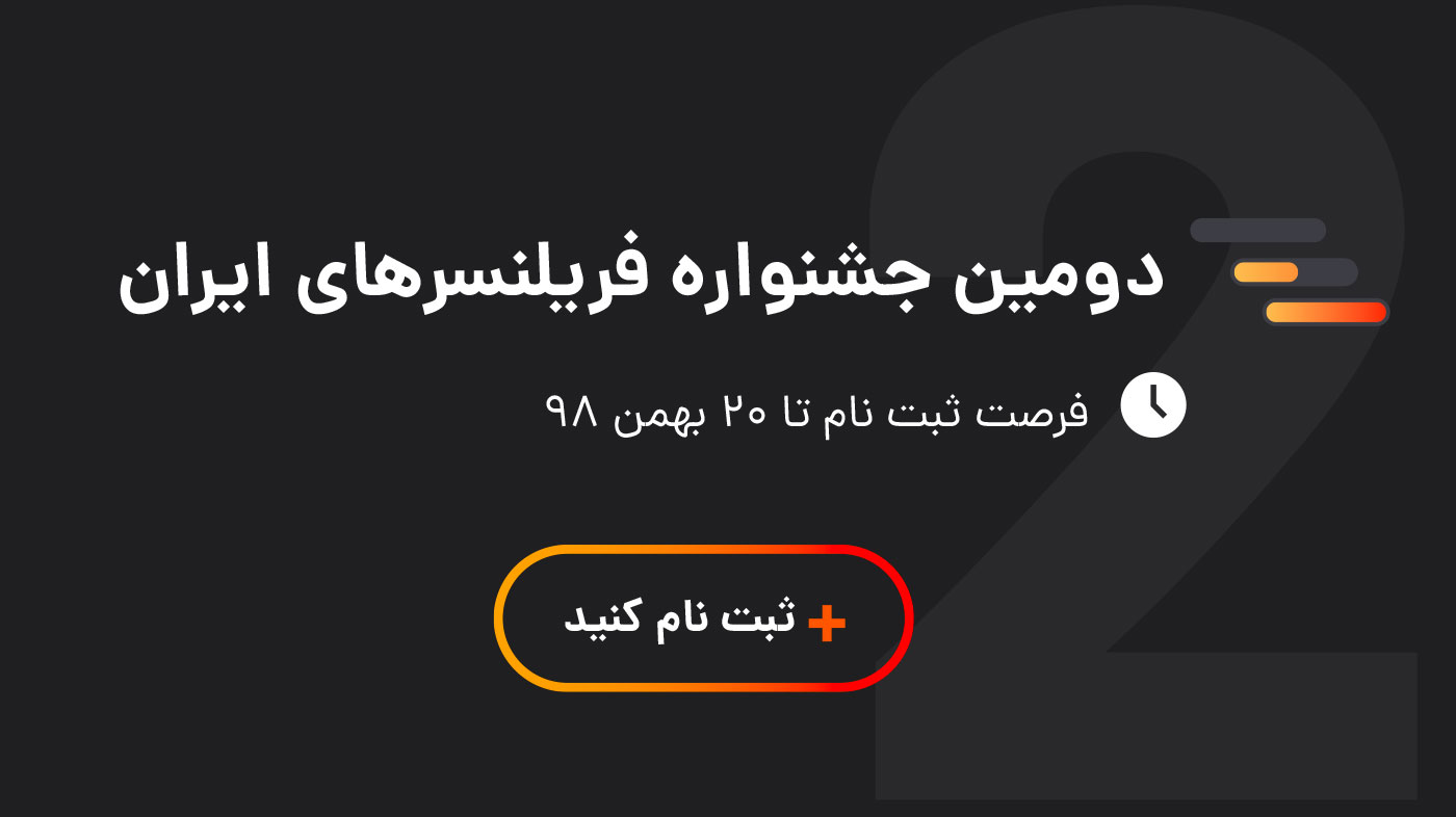 دومین جشنواره فریلنسرهای ایران