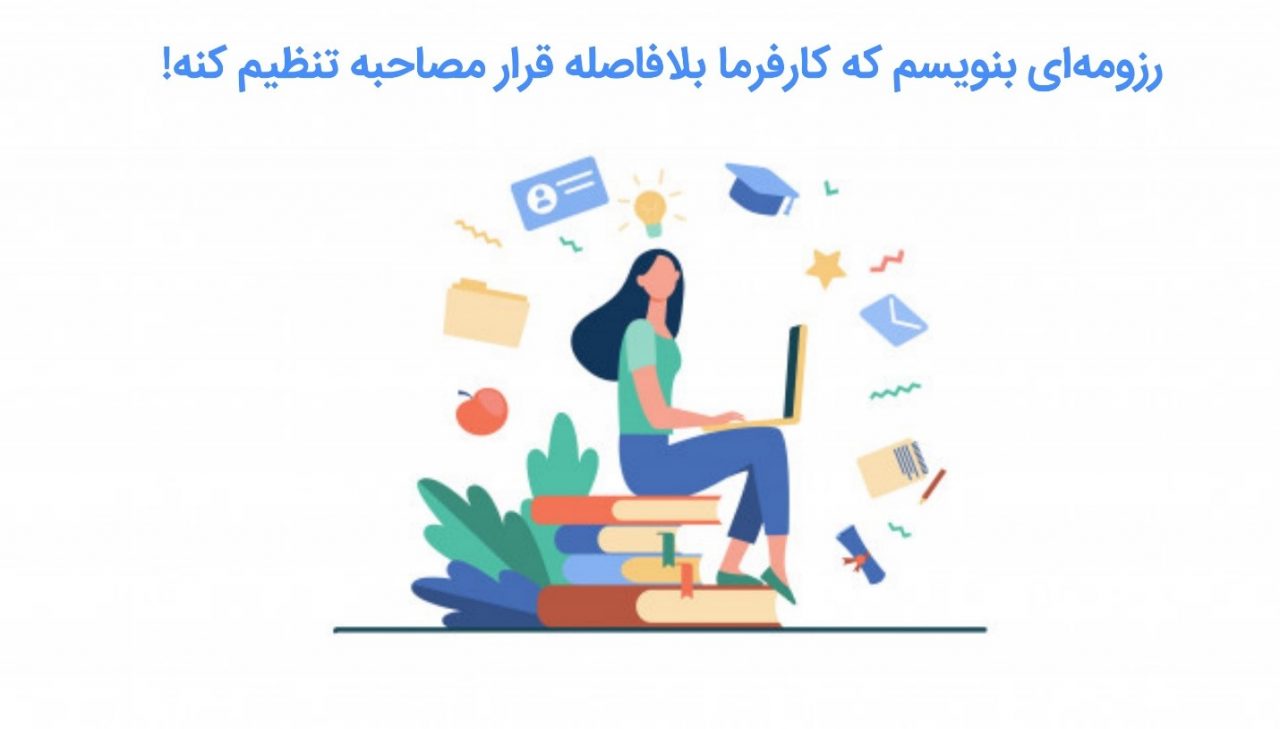 رزومه چیست و چطور یک رزومه کاری خوب بنویسیم؟