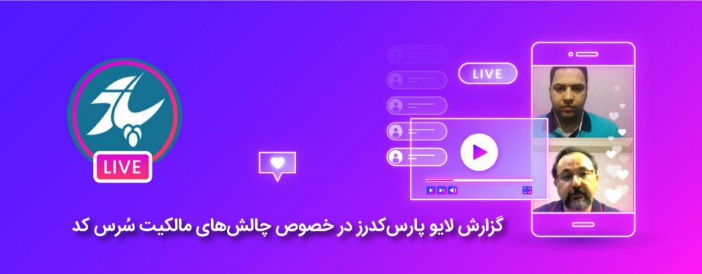 چالش‌های مالکیت سُرس کد