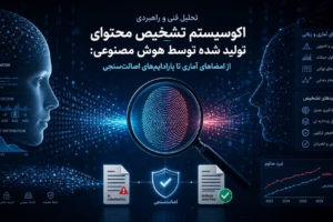تشخیص محتوای تولید شده توسط هوش مصنوعی