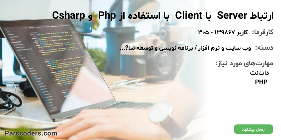 ارتباط Server با Client با استفاده از Php و Csharp