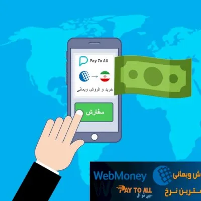 خرید و فروش ارزدیجیتال (وبمانی)