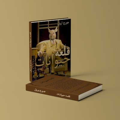 طراحب جلد کتاب قلعه حبوانات