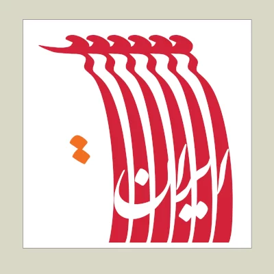 طراحی لوگوی برنامه تلویزیونی ملت ایران