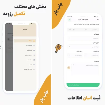 جاب یار اپلیکیشن رزومه ساز