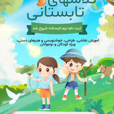 پوسترکلاسهای تابستانه آموزشگاه هنری کودکان و نوجوانان