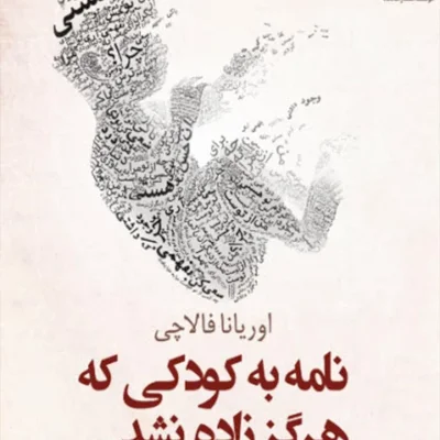 کتاب صوتی نامه به کودکی که هرگز زاده نشد